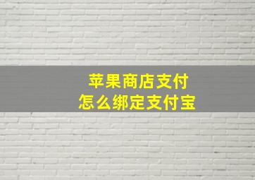 苹果商店支付怎么绑定支付宝