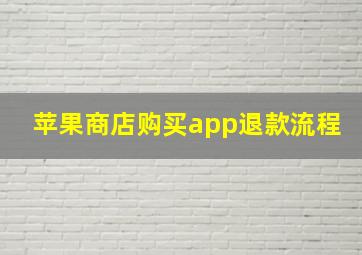 苹果商店购买app退款流程