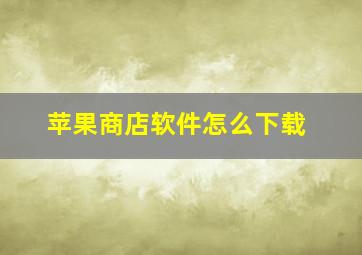 苹果商店软件怎么下载