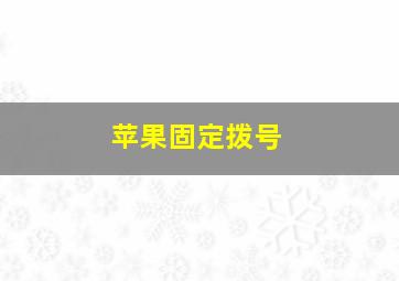 苹果固定拨号