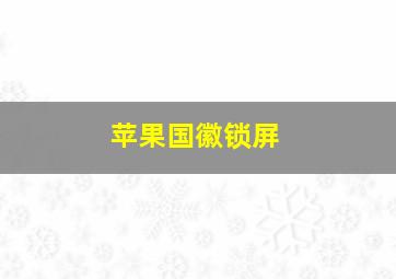 苹果国徽锁屏