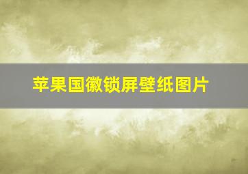 苹果国徽锁屏壁纸图片