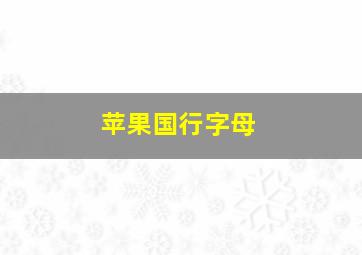 苹果国行字母