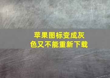 苹果图标变成灰色又不能重新下载