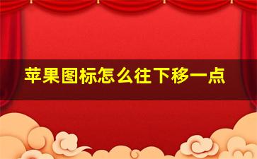 苹果图标怎么往下移一点