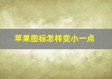 苹果图标怎样变小一点