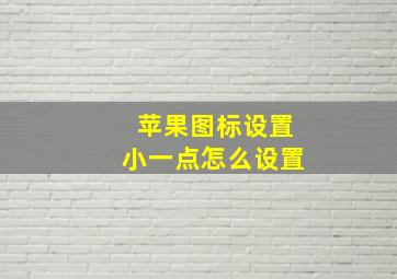 苹果图标设置小一点怎么设置