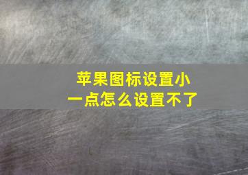 苹果图标设置小一点怎么设置不了