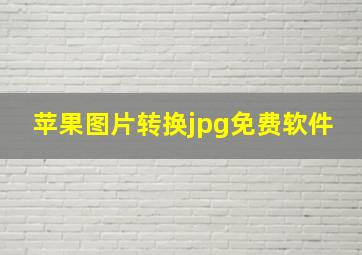 苹果图片转换jpg免费软件