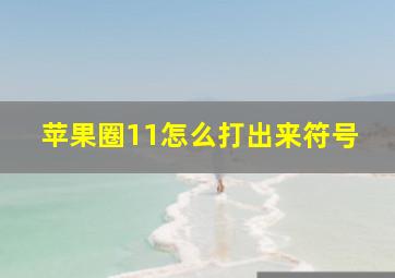 苹果圈11怎么打出来符号