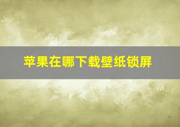 苹果在哪下载壁纸锁屏