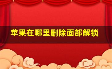 苹果在哪里删除面部解锁