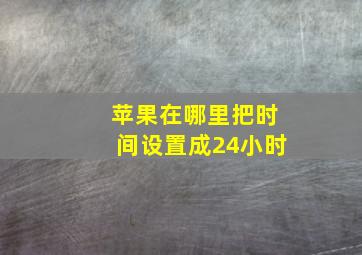 苹果在哪里把时间设置成24小时