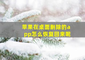 苹果在桌面删除的app怎么恢复回来呢