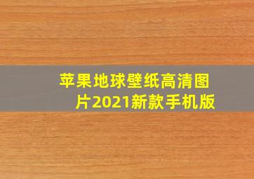 苹果地球壁纸高清图片2021新款手机版