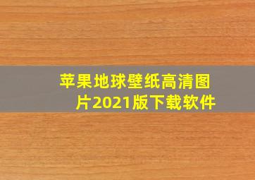 苹果地球壁纸高清图片2021版下载软件