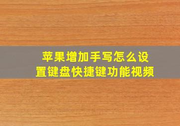 苹果增加手写怎么设置键盘快捷键功能视频