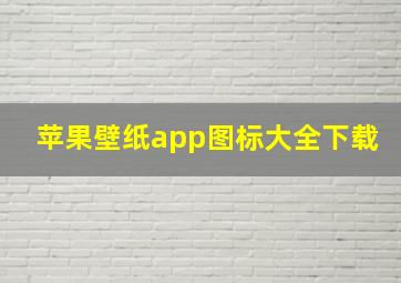 苹果壁纸app图标大全下载