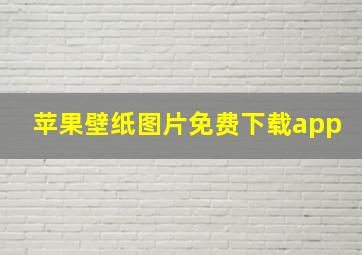 苹果壁纸图片免费下载app