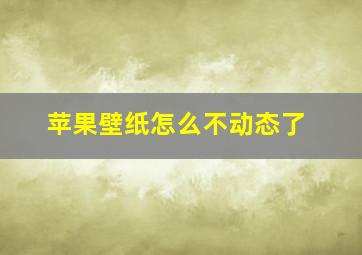 苹果壁纸怎么不动态了