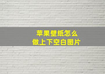 苹果壁纸怎么做上下空白图片