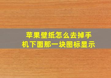 苹果壁纸怎么去掉手机下面那一块图标显示