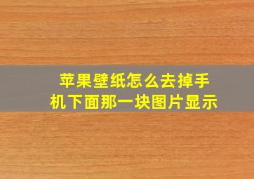 苹果壁纸怎么去掉手机下面那一块图片显示