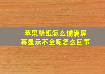 苹果壁纸怎么铺满屏幕显示不全呢怎么回事