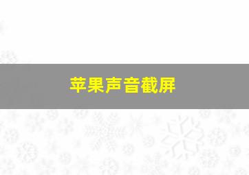 苹果声音截屏