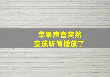 苹果声音突然变成听筒播放了