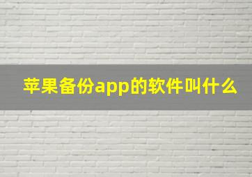 苹果备份app的软件叫什么