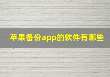 苹果备份app的软件有哪些