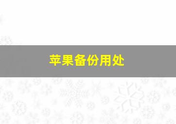 苹果备份用处