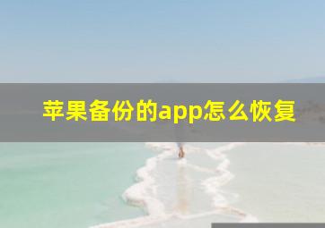 苹果备份的app怎么恢复