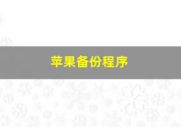 苹果备份程序