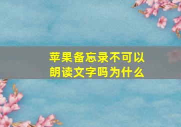 苹果备忘录不可以朗读文字吗为什么