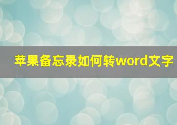 苹果备忘录如何转word文字