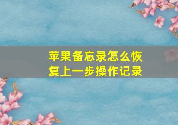 苹果备忘录怎么恢复上一步操作记录