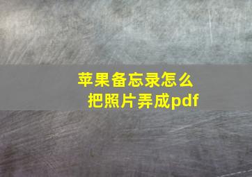 苹果备忘录怎么把照片弄成pdf