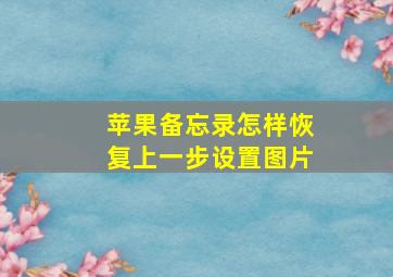 苹果备忘录怎样恢复上一步设置图片