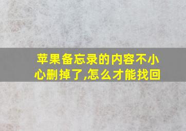 苹果备忘录的内容不小心删掉了,怎么才能找回