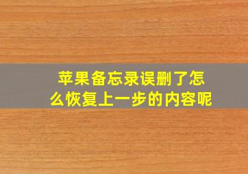 苹果备忘录误删了怎么恢复上一步的内容呢