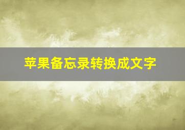 苹果备忘录转换成文字