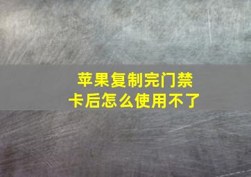 苹果复制完门禁卡后怎么使用不了