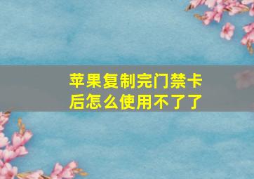 苹果复制完门禁卡后怎么使用不了了