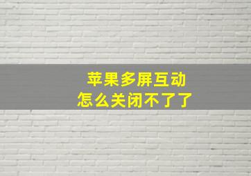 苹果多屏互动怎么关闭不了了