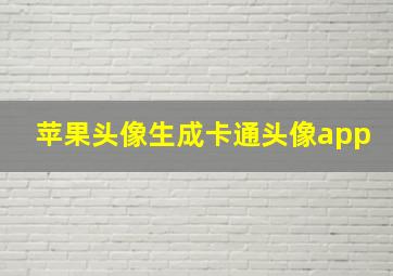 苹果头像生成卡通头像app