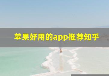 苹果好用的app推荐知乎