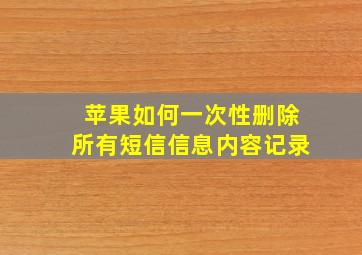 苹果如何一次性删除所有短信信息内容记录