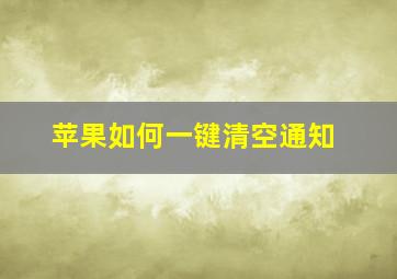 苹果如何一键清空通知